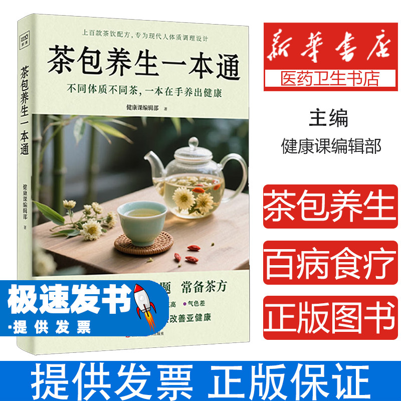 茶包养生一本通健康课编辑部著江西科学技术出版社9787539095639保健/心理类书籍/家庭医生