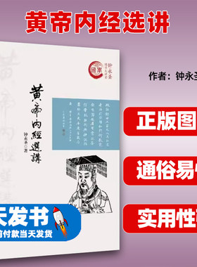 正版包邮黄帝内经选讲