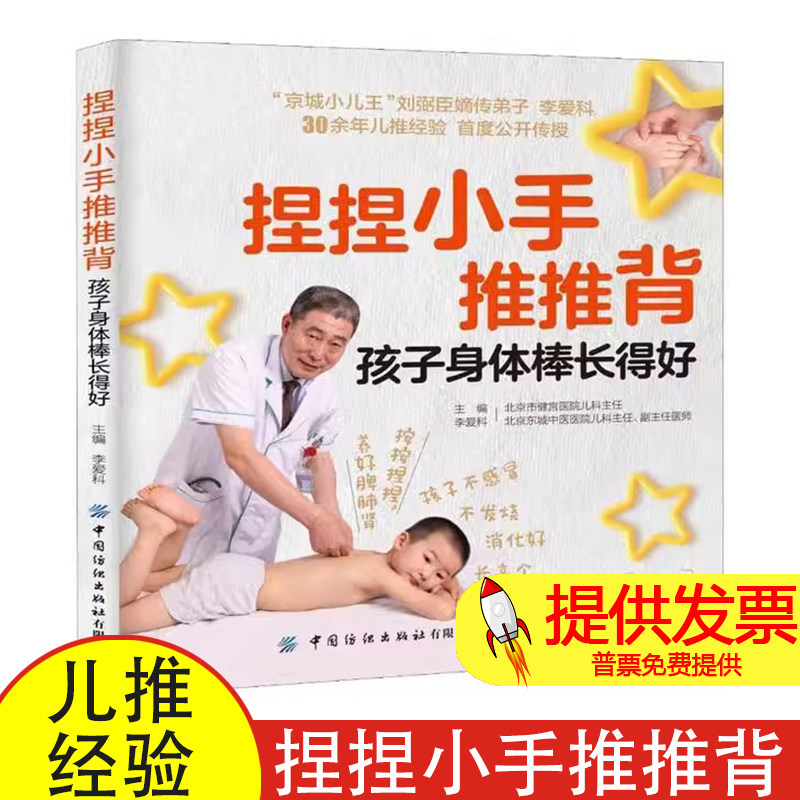 捏捏小手推推背,孩子身体棒长得好李爱科中国纺织出版社9787518067206保健/心理类书籍/中医养生