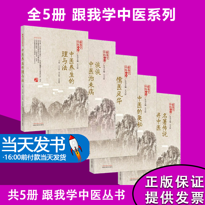 全5册 中医养生的理与法+名著传说寻中医（跟我学中医丛书）+儒医风华 齐鲁当代中医名家风采录+谈谈中医治未病+中医的奥秘