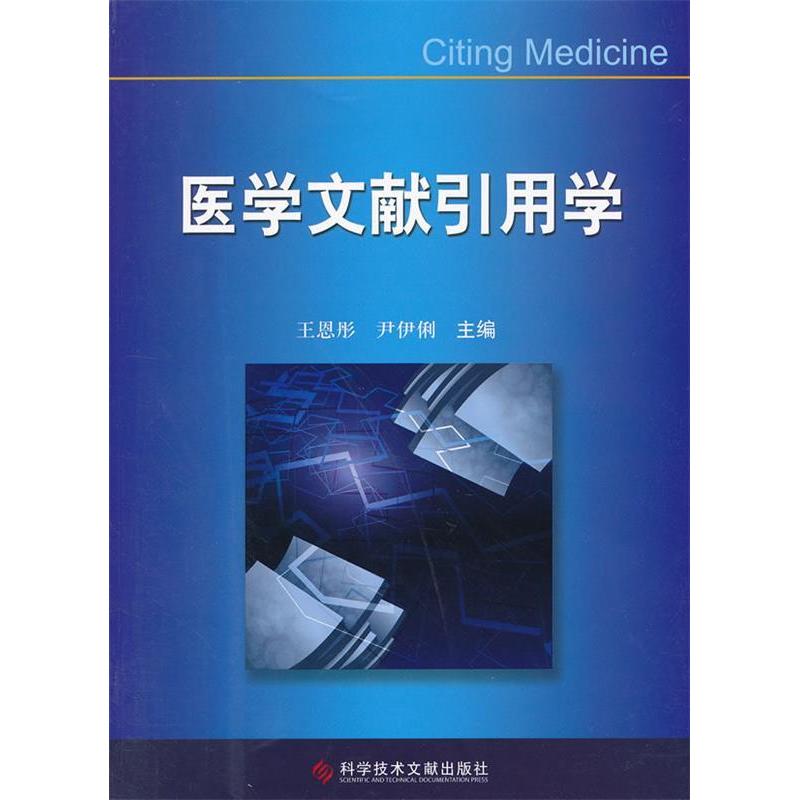 医学文献引用学王恩彤科学技术文献出版社医学写作论文写作科研方法学术规范参考文献管理医学文献检索