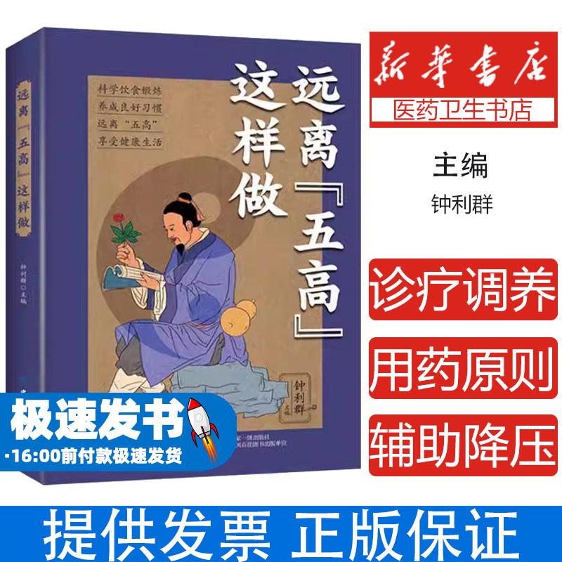 远离五高这样做 中老年慢性病防治健康管理书籍 自然疗法饮食调理预防控制指南 高血糖高血压高血脂自我保健养生宝典 家庭医疗生活