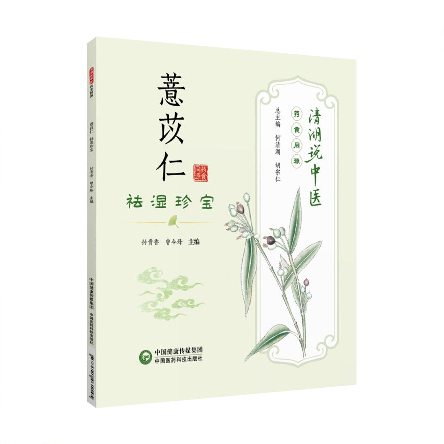 薏苡仁祛湿珍宝清湖说中医药食同源食养食疗应用健康产品开发中国医药科技出版社利水渗湿健脾止泻湿热体质调理家庭养生保健指南