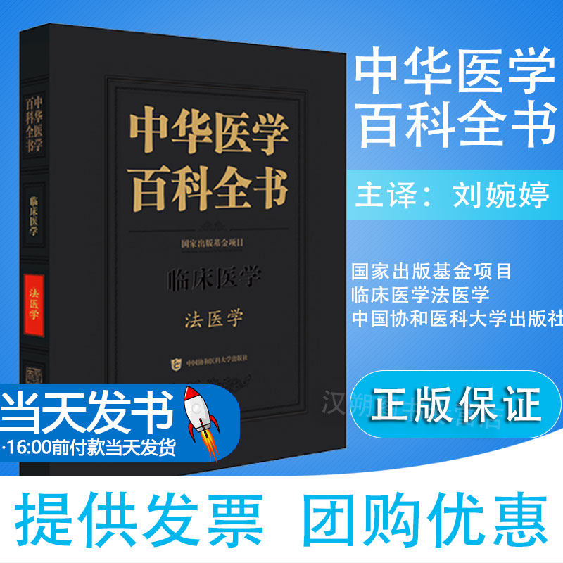 中华医学百科全书 临床医学法医学 研究解决与法律有关的人身伤害死亡身份鉴识问题为审判提供证据 候一平 中国协和医科大学出版社
