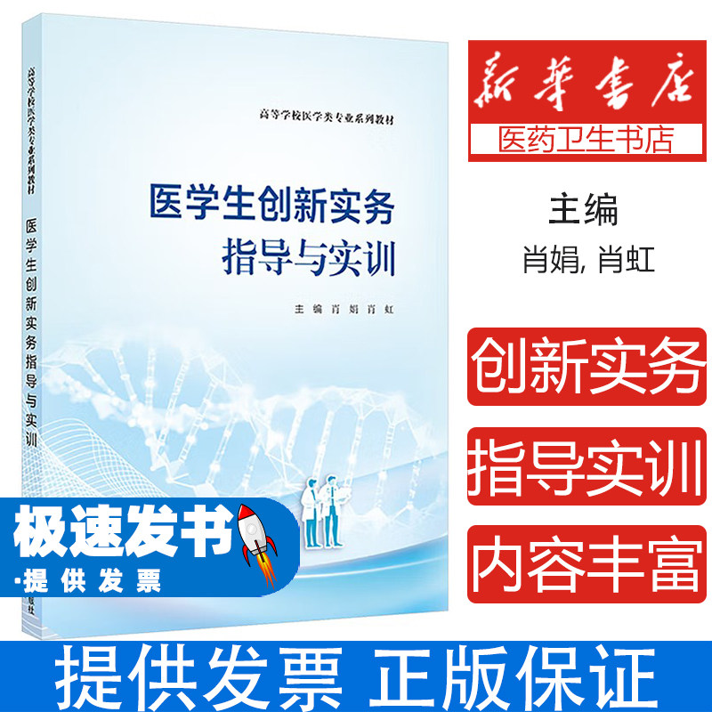 医学生创新实务指导与实训肖娟, 肖虹, 主编武汉大学出版社9787307251076考试/教材/教辅/论文/教材/大学教材