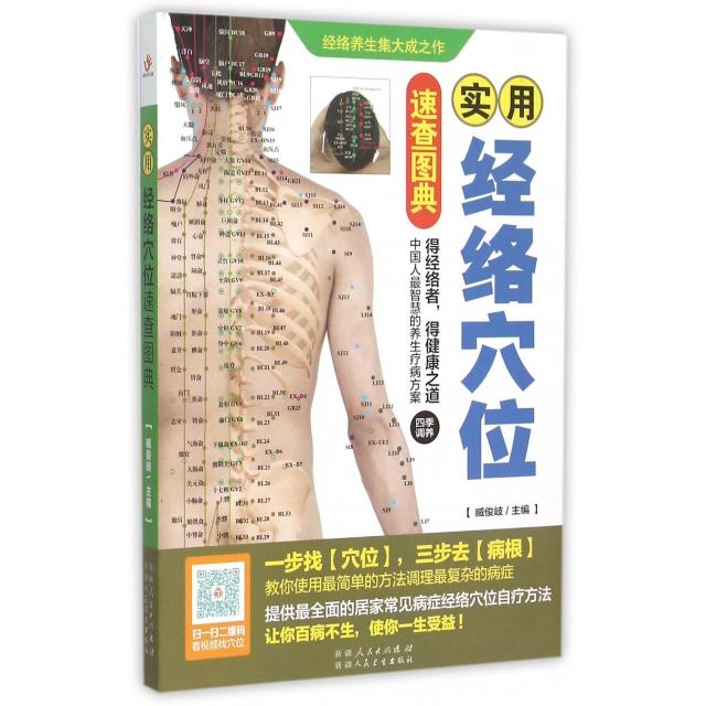 实用经络穴位速查图典臧俊岐新疆人卫9787537262637保健/心理类书籍/中医养生
