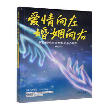 爱情向左婚姻向右本书编写组 著台海出版社有限公司9787516839027社会科学/心理学
