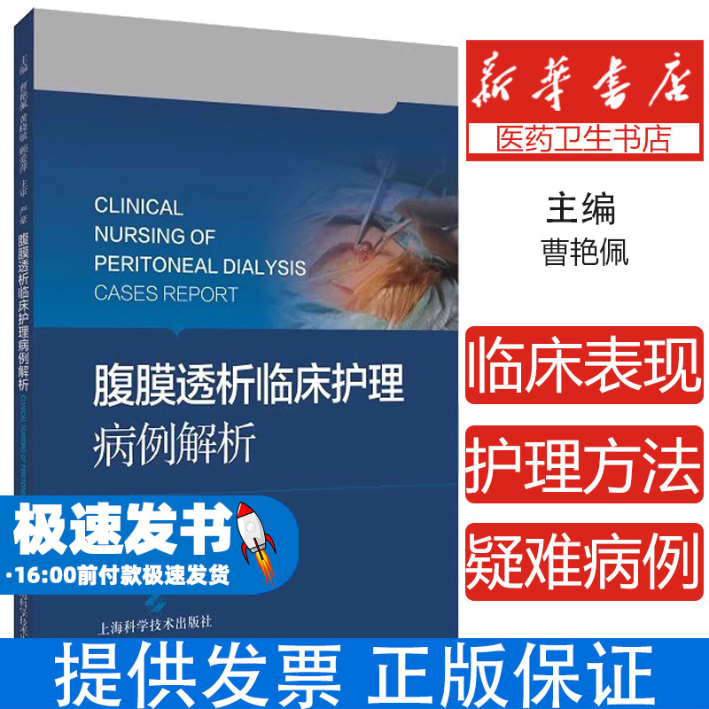 腹膜透析临床护理病例解析 并发症处理指南感染控制手册胸腹瘘护理方案导管维护技巧腹膜炎防治策略居家腹膜透析护理容量管理技巧