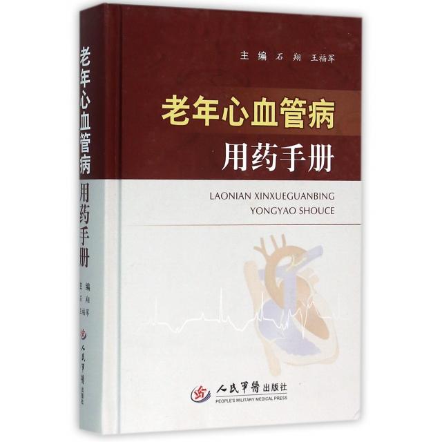老年心血管病用药手册石翔//王福军人民军医9787509190708医学卫生/内科学