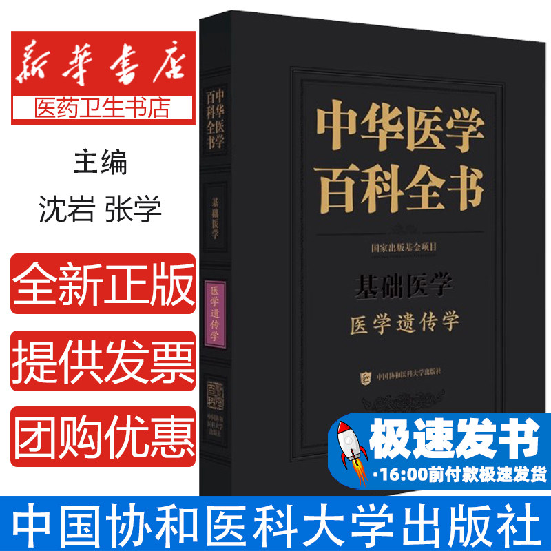 中华医学百科全书•医学遗传学