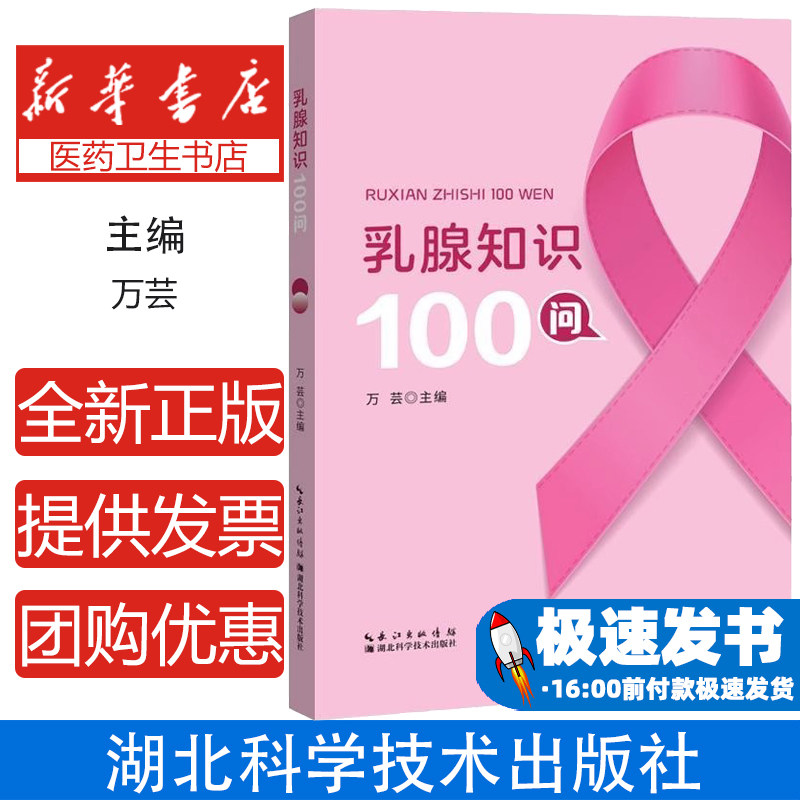 正版包邮 乳腺知识100问 万芸 乳房解剖学 乳腺健康 乳房相关检查 乳腺癌常见问答 湖北科学技术出版社9787570632770