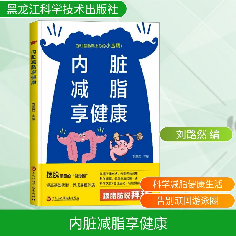内脏减脂享健康刘路然 编黑龙江科学技术出版社9787571927561保健/心理类书籍/家庭医生