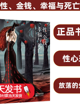 性 金钱 幸福与死亡 (荷)曼弗雷德·凯茨·德·弗里斯(Manfred F.R.Kets De Vries) 著;丁丹译著心理学社科东方出版9787506091480