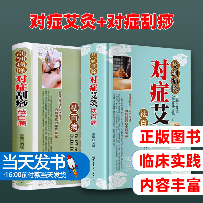 全2册艾灸刮痧书籍大全正版