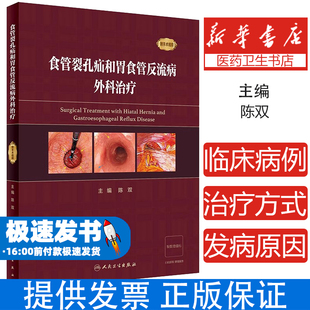 食管裂孔疝胃食管反流病外科治疗陈双手术视频临床指南微创治疗手术技巧诊疗规范医学教材胸外科消化外科疝修补术抗反流手术