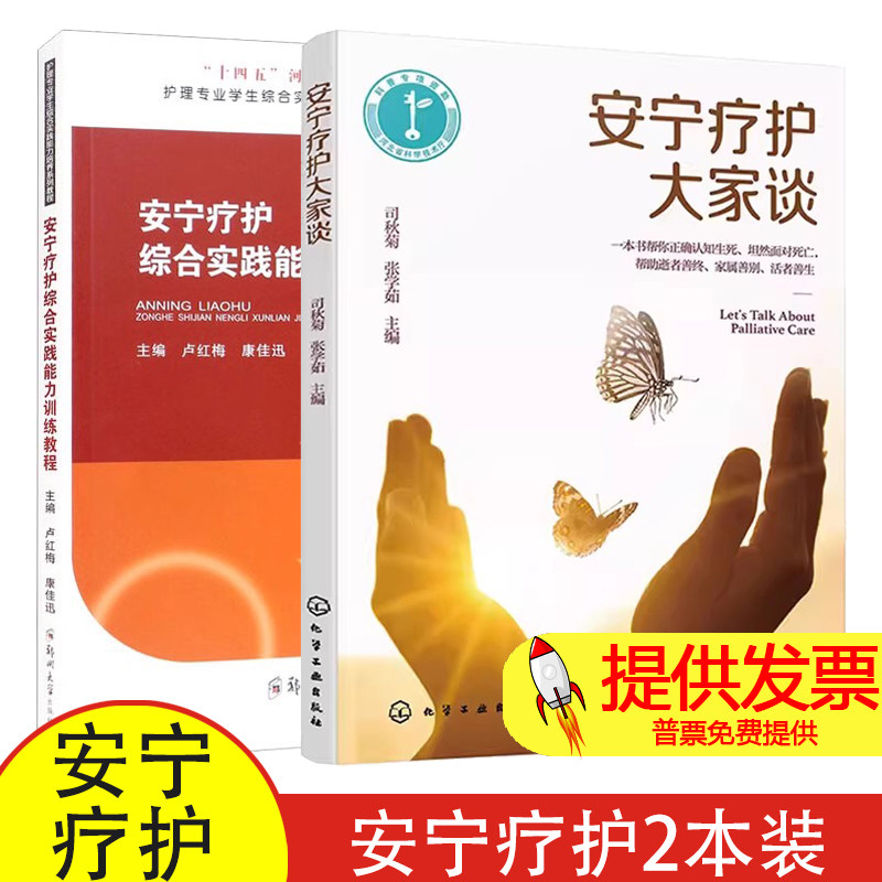 2册 安宁疗护大家谈+安宁疗护综合实践能力训练教程 安宁疗护 临终关怀 生活质量 死亡质量 安宁疗护实践书籍 安宁疗护服务流程书