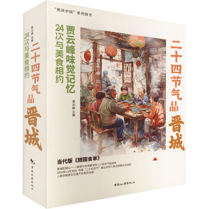 二十四节气品晋城贾云峰主编中国旅游出版社深度挖掘在地风物人文底蕴融合节气美食文化读本展现生活美学地方美食图谱文旅特色读物