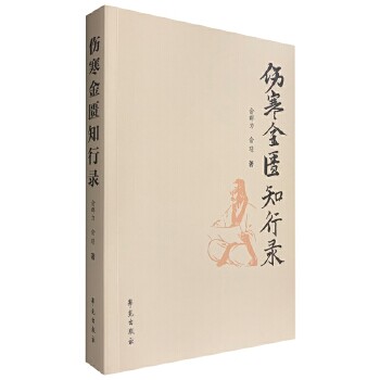 伤寒金匮知行录俞群力俞璟学苑出版社9787507756258医学卫生/预防医学、卫生学