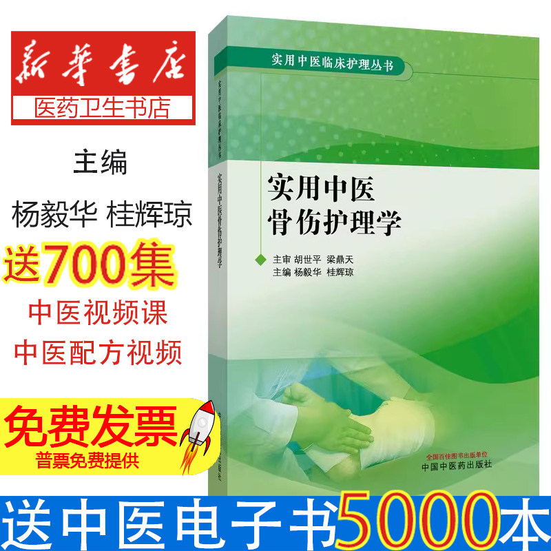 实用中医临床护理丛书实用中医骨伤护理学杨毅华桂辉琼中国中医药出版社医学卫生中医骨伤科临床护理实践常见病症辩证护理专科护士