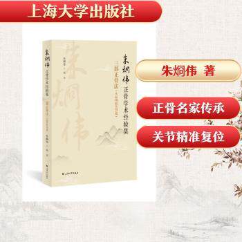 正版朱烱伟编著正骨学术经验集三部正骨法头面四肢关节篇上海大学出版社中医正骨临床学习骨伤科专业实用医学参考书籍