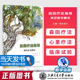 正版包邮 森田疗法指导 神经症克服法 (日)高良武久 著 王祖承//陆谢森//陈幼寅 译 医学神经学书籍 上海交通大学出版社