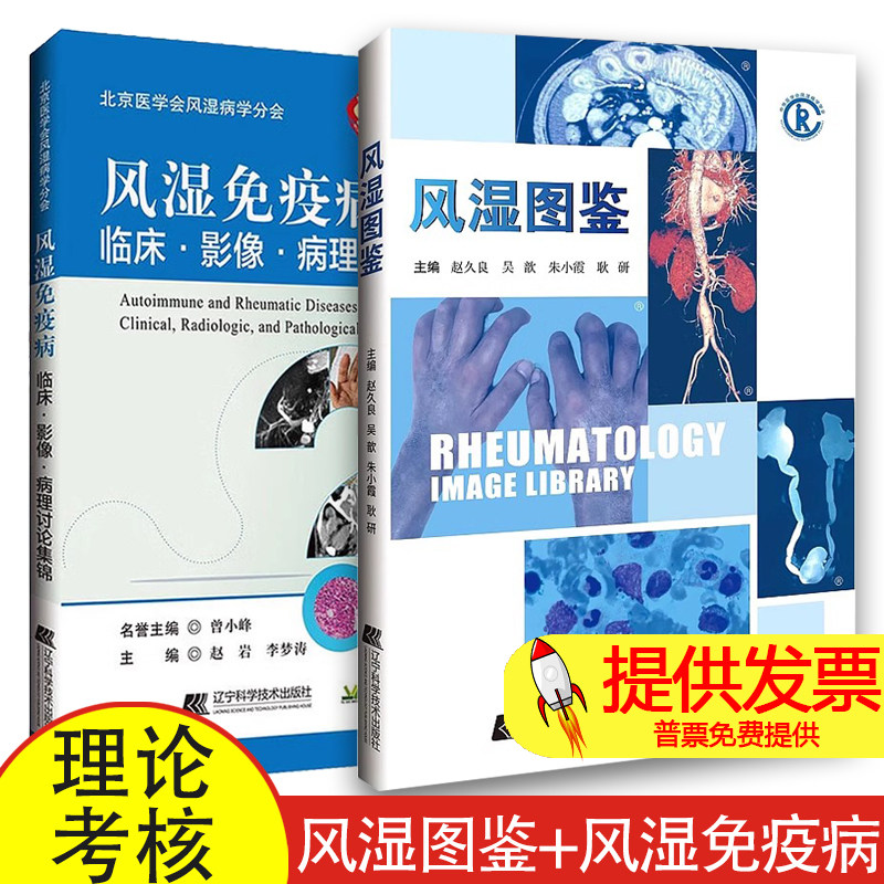 2本风湿图鉴+风湿免疫病临床影像病理讨论集锦 风湿免疫病学临床图鉴图谱图谱病理学影像学检查诊断书籍风湿免疫科风湿病书籍