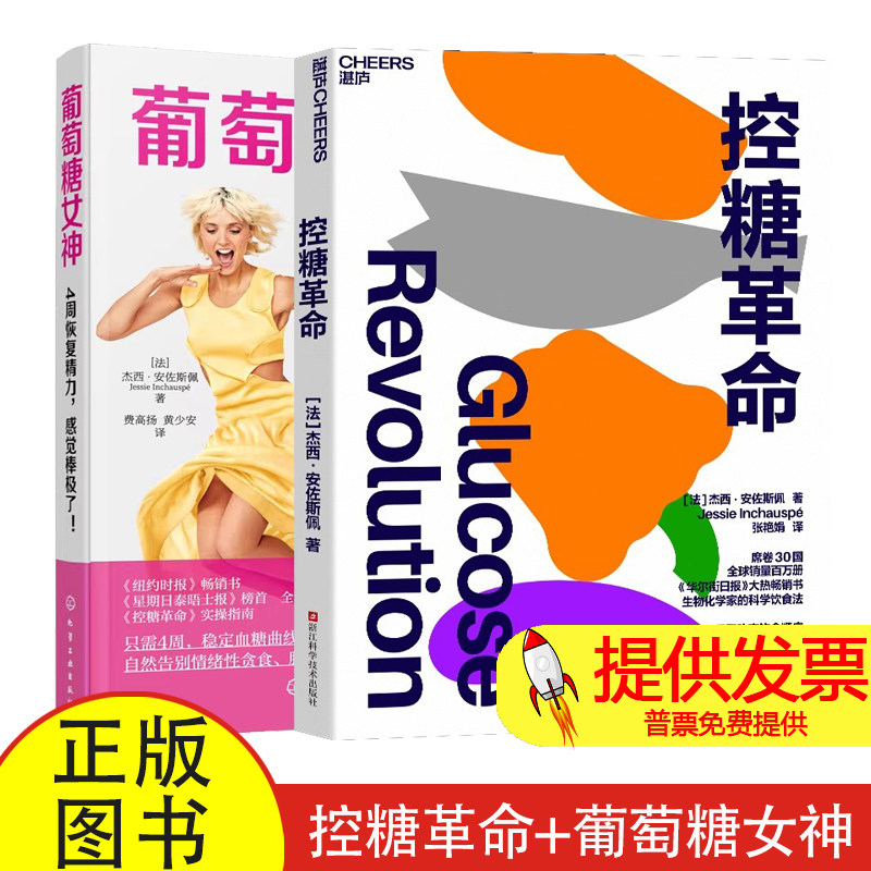 2 册控糖革命 + 葡萄糖女神杰西安佐斯佩著张艳娟译浙江科学技术血糖控制指南减糖饮食调理慢性病预防养生健康指导家庭医生读物