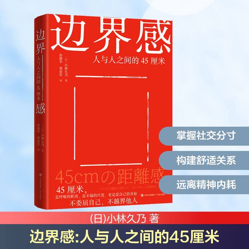 边界感小林久乃青岛出版社心理学入门人际关系心理自我成长心理咨询心理治愈个人成长