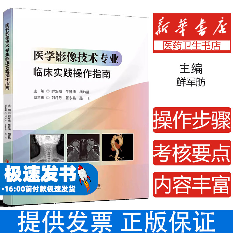 医学影像技术专业临床实践操作指南主编鲜军舫, 牛延涛, 胡玲静科学技术文献出版社9787523522400医学卫生/影像医学