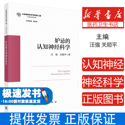 妒忌的认知神经科学汪强中国科技出版传媒股份有限公司9787030818621社会科学/心理学