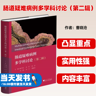 肠道疑难病例多学科讨论第二辑