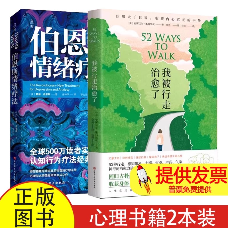 我被行走治愈了+伯恩斯情绪疗法(英)安娜贝尔·斯特里茨 著 章勇 译 林田 绘等北京科学技术出版社9787571443450