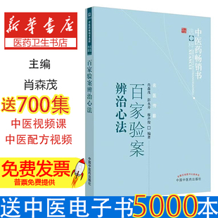 百家验案辨治心法 肖森茂 彭永开 廖声俊 中国中医药出版社 中医验案 中医辨治 验案心法 中医临床 中医诊疗 中医辨证 中医实践