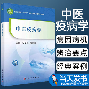 中医疫病学 全小林 周仲瑛 科学出版社十四五普通高等教育本科规划教材 9787030759023 科学出版社 由国内多个院校的临床医生
