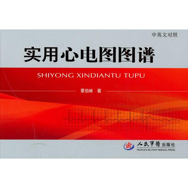 实用心电图图谱.中英文对照蔡伯林著人民军医出版社9787509149300医学卫生/医学其它