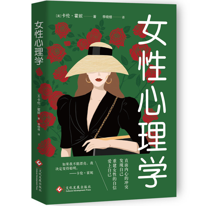 女性心理学卡伦霍妮季晓楼译文化发展出版社社会科学心理学女性心理学书籍解读内心情绪管理两性交往自我认知成长心理疏导