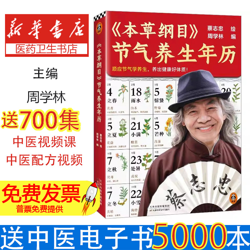 本草纲目节气养生年历周学林蔡志忠天津科学技术出版社中医养生顺应节气学养生养出健康好体质手绘顺时养生植物精华历代名家点评