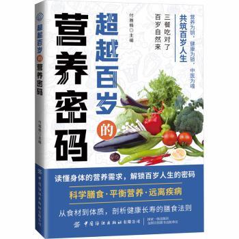 超越百岁的营养密码付雅楠主编中国纺织出版社有限公司9787522930992保健/心理类书籍/家庭医生