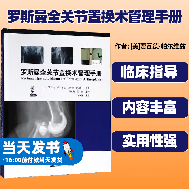 罗斯曼全关节置换术管理手册