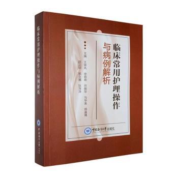 临床常用护理操作与病例解析王锦凤等主编中国海洋大学出版社护理学基础技能培训执业资格考试备考用书病例分析指导护士岗位实操参
