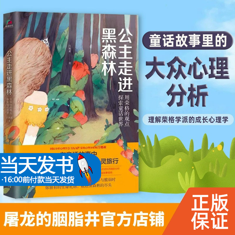 【正版图书】公主走进黑森林(用荣格的观点探索童话世界) 吕旭亚 北京联合出版公司 9787559622815挑选了七个熟悉的童话