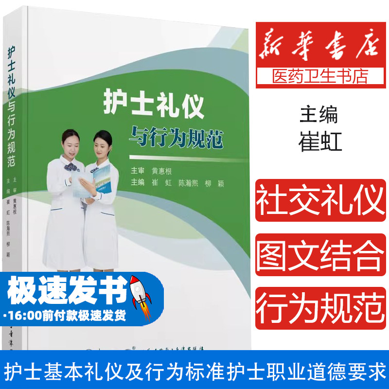 护士礼仪与行为规范崔虹