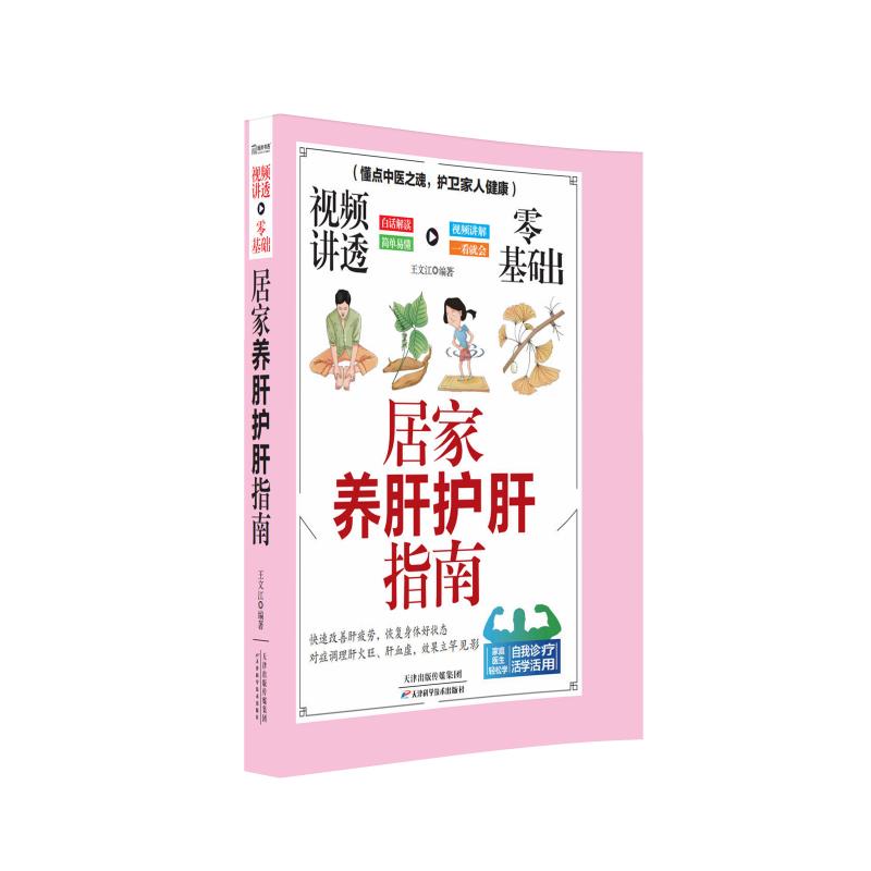视频讲透零基础居家养肝护肝指南王文江天津科学技术出版社养肝护肝肝病防治中医养生居家保健肝脏健康家庭医生
