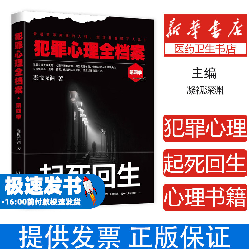 犯罪心理全档案 第4季凝视深渊台海出版社9787516823491保健/心理类书籍/心理健康