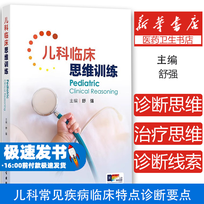 正版全新儿科临床思维训练