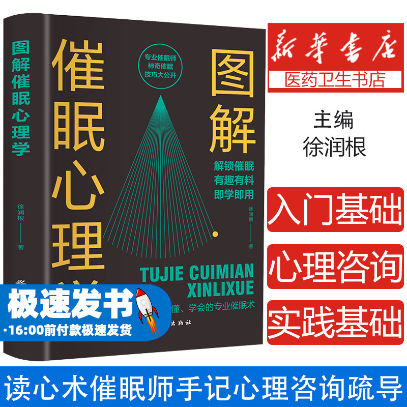 图解催眠心理学 专业催眠师神奇催眠技巧大公开