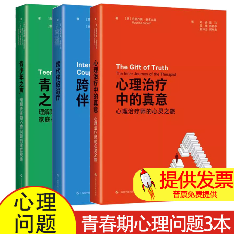 任选 心理治疗中的真意 心理治疗师的心灵之旅 +跨代伴侣治疗 +青少年之声 理解青春期心理问题的家庭视角 毛里齐奥 治疗师心理学