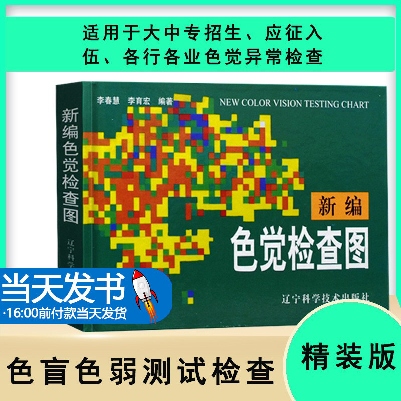 新编盲色弱检查测试书弱眼科