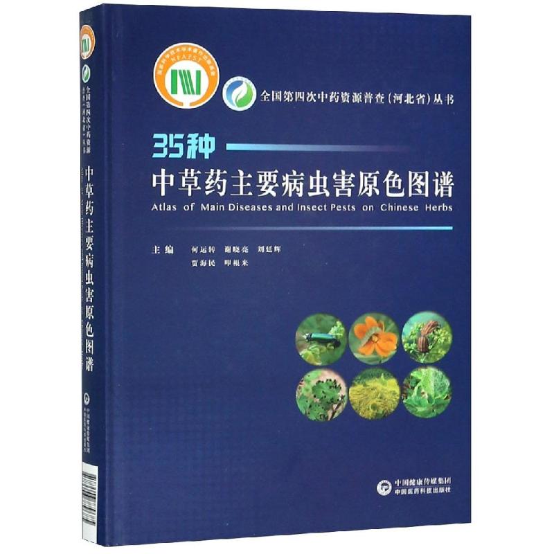 中草药主要病虫害原色图谱何运转谢晓亮贾海民中国医药科技出版社药用植物病虫害防治要点病害症状病原物发生规律形态特征识别药农
