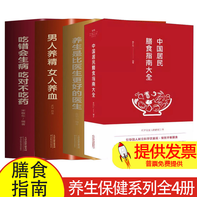 养生保健系列全4册 中国居民膳食指南大全+养生是比医生更好的医生+男人养精 女人养血+吃错会生病 吃对不吃药